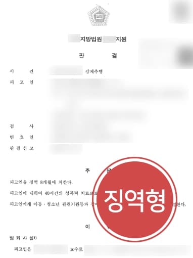 [강제추행 피해자 조력사례] 법률상담 진행해 피고인 혐의 인정되어 징역형 선고 받아