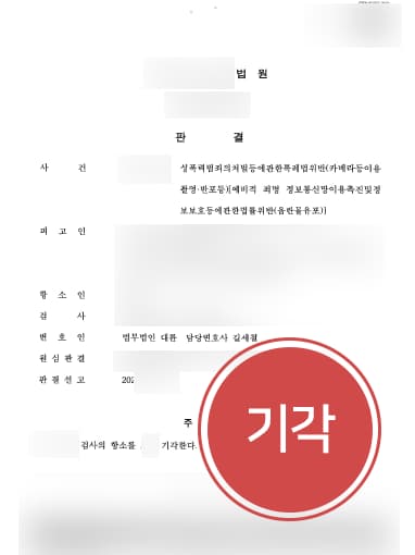 [법무법인 대륜 해결사례] 성남성범죄변호사 도움으로 음란물유포죄 항소심 방어로 벌금형 마무리