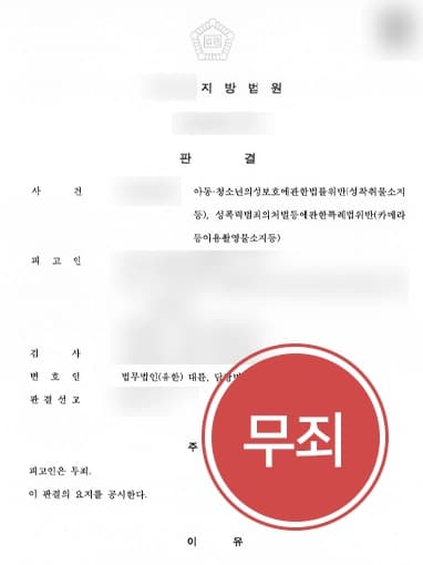 [아동청소년성착취물 소지 등 무죄] 변호사상담 통해 소지·유통한 적 없음을 밝혀 무죄 입증 성공