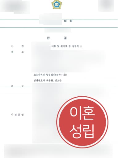 [이혼위자료 성공사례] 자문변호사 조력으로 재산분할 1억5000만 원 및 위자료 1000만 원 받음