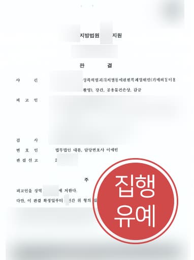 [도촬죄 방어사례] 성폭행전문변호사 조력으로 강간 및 카메라촬영 집행유예로 방어 성공