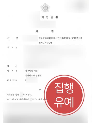 [성범죄처벌 집행유예] 전 여자 친구 상해 입힌 의뢰인, 특수상해변호사 조력으로 실형 면해