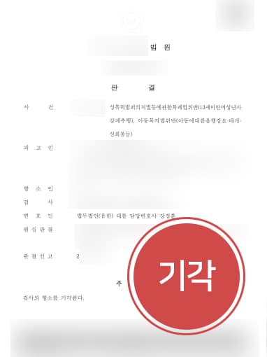 [강제추행변호사 해결사례] 13세 미만 미성년자 성범죄처벌 검사 항소심 방어 성공해 집행유예 유지