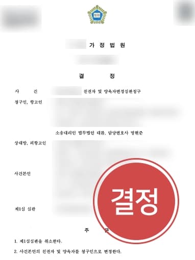 [가정변호사 성공사례] 상대방 결격사유 밝혀 친권양육권 변경, 자녀양육비 청구 성공