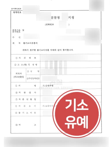 [성범죄처벌 방어사례] 강제추행전문변호사 조력으로 강제추행 기소유예에 그쳐