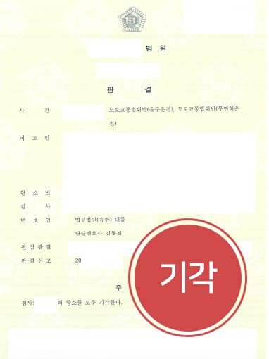 [무면허음주운전처벌 방어사례] 검사출신변호사 조력으로 검사 항소 청구 기각시켜