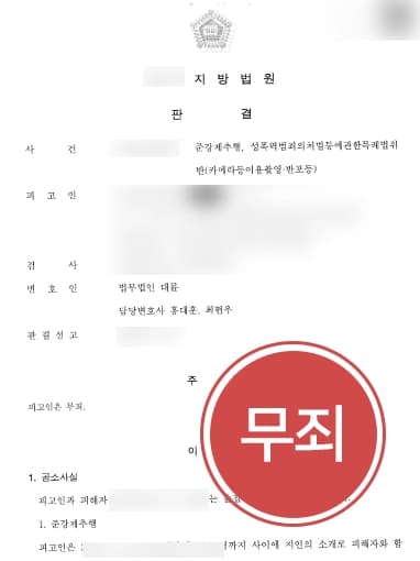 [법률상담 성공사례] 성범죄 다수 혐의 받는 피고인, 전문변호사 조력받아 성추행무죄 받아