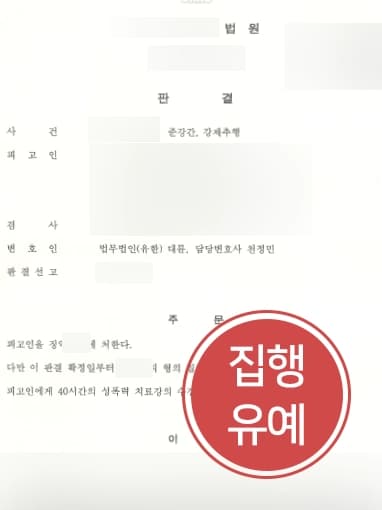 [파주강제추행변호사 조력사례] 강제추행 및 준강간으로 기소된 의뢰인의 혐의 변경으로 감형에 성공함 