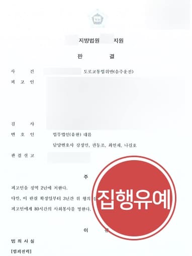 [음주운전상담 성공 사례] 대전형사소송변호사, 음주 8회 적발 피고인 집행유예 받아내