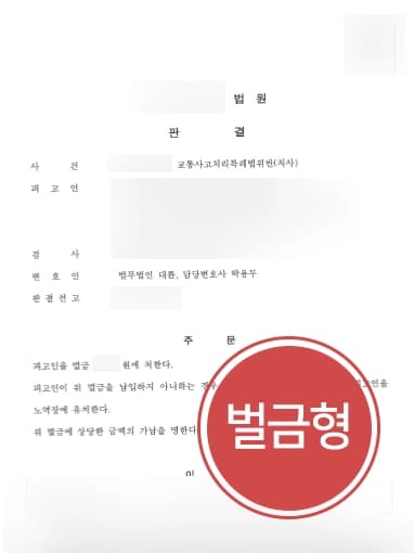 [교통사고전문변호사 상담사례] 교통사고사망을 일으킨 의뢰인, 변호인의 조력으로 실형 피하고 벌금형을 받다