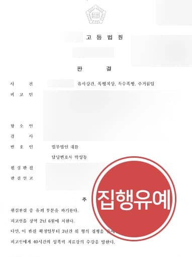[형사전문법무법인 항소심감형 사례] 유사강간죄 등 다수 혐의 1심 실형, 변호사상담 진행해 집행유예로 감형 받아