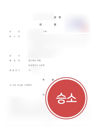[인터넷모욕죄 방어성공사례] 온라인상에서 피해자 모욕한 의뢰인, 형사전문변호사 도움으로 공소 기각 이끌어냄