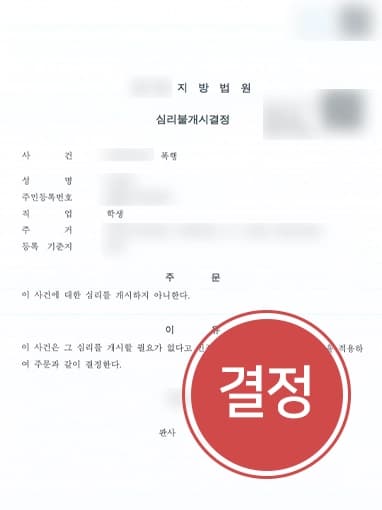 [폭행고소 당한 청소년 의뢰인 조력사례] 형사변호사, 사안 경미함을 강조해 재판 전 사건 종결 성공