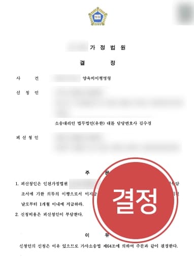[미성년자양육비 전액 승소] 청구한 3,400만 원 전액 및 소송비용까지 받아내