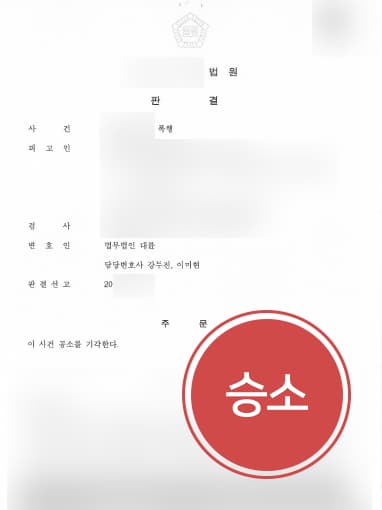 [일산로펌 대륜의 해결사례] 형사전문변호사 조력으로 공소 기각돼 폭행죄형량 받지 않음