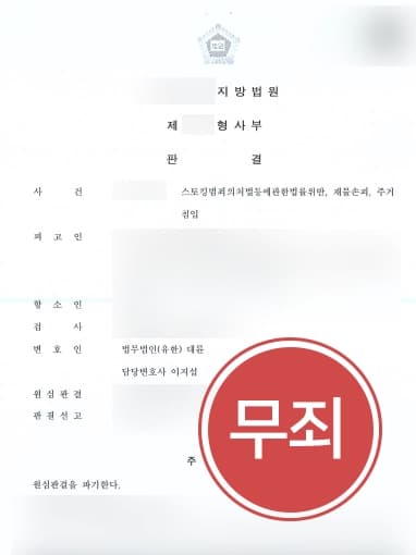 [스토킹범죄 무죄] 지속적·고의적 스토킹 행위 아니라고 주장하여 항소심 무죄