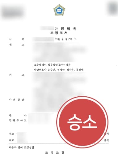 [가정폭력변호사 재산분할 조력사례] 가정폭력 노출된 의뢰인 조력하여 청구 금액 2배인 1억 원 받아내