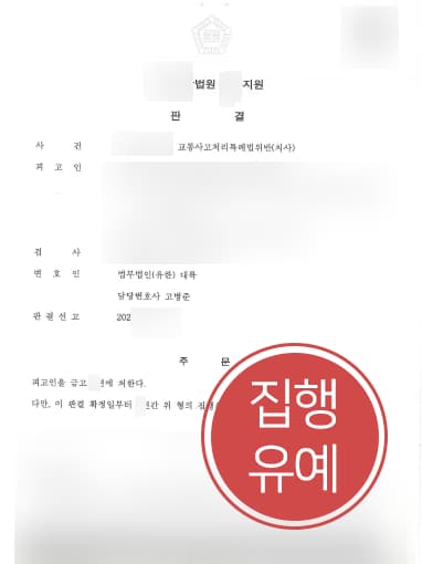 [교통사고소송 해결사례] 교통사고로 보행자 사망한 사건 집행유예에 그쳐