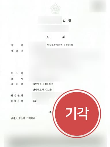 [음주운전전문변호사 해결사례] 검사 항소에도 음주운전 무죄 받는데 성공한 음주운전전문변호사