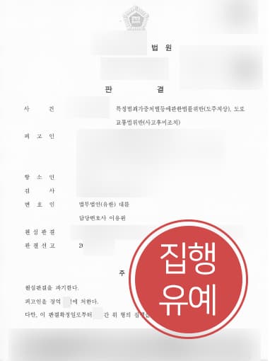 [교통사고전문변호사 해결사례] 교통사고 후 미조치 항소심서 집행유예 받아내