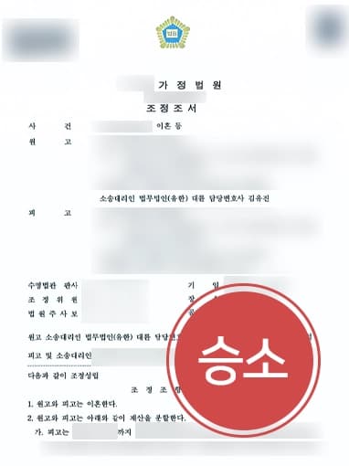 [이혼소송재산분할 승소] 전문변호사 조력으로 7억 7,000만 원 인용 받아