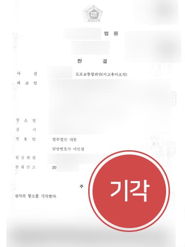 [경찰조사변호사 해결사례] 경찰조사변호사 조력으로 사고 후 미조치 검사 항소 방어 성공