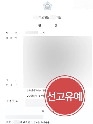 [사기죄 선고유예] 전문변호사 조력으로 피치 못할 사정 참작 받아