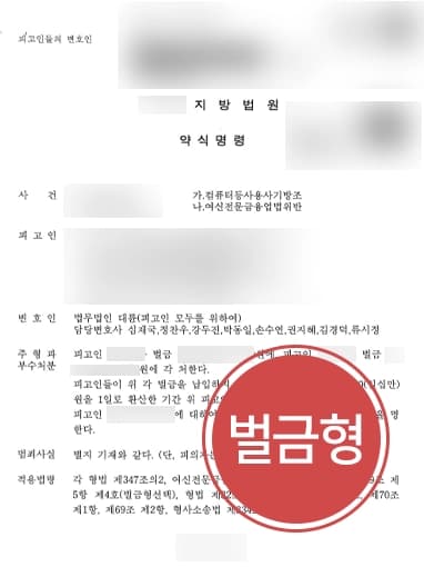 [컴퓨터등사용사기 벌금형] 여신금융법위반 등 다수 혐의 실형 면한 사례
