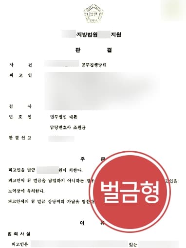 [형사변호사 조력사례] 집행유예기간 중 재범 의뢰인, 벌금형 방어 성공