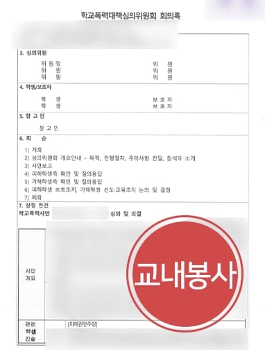 [학교폭력가해자 방어 사례] 수차례 학폭 저질렀으나 교내봉사로 방어 성공