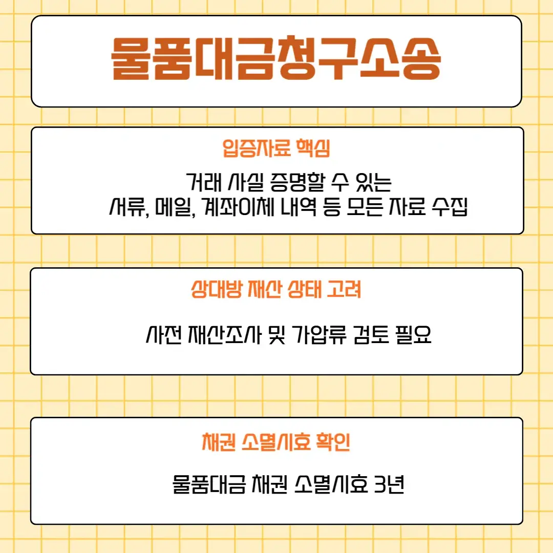 춘천법률상담을 통해 살펴본 물품대금청구소송 주의사항