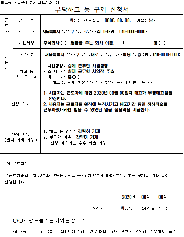 부당해고 구제신청서 양식