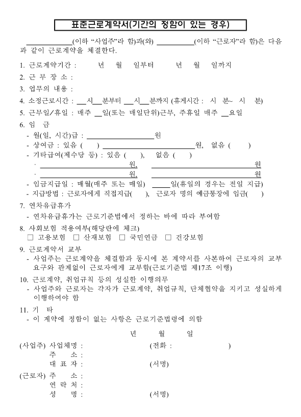 계약서작성, 표준근로계약서 양식