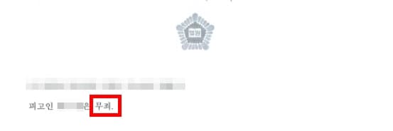 폭행죄고소 폭행무죄 무죄판결문 형사사건무죄사례 상해죄성립요건