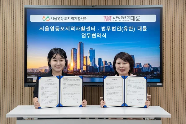 법무법인 대륜·인연법, 서울영등포지역자활센터와 취약계층 법률지원 협약 체결