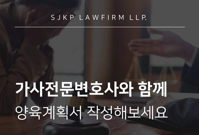 가사전문변호사와 함께 양육계획서를 작성해보세요