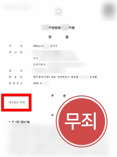 사기죄형사고소 | 준사기죄 형사 절차 대응해 무죄 판결