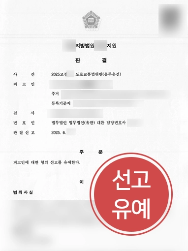 음주운전상담 | 음주운전 상담 이후 변호해 의뢰인 선고유예 판결