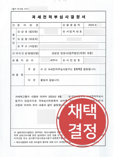 조세불복 | 5,000만원 이상 부당한 법인세 통지 취소