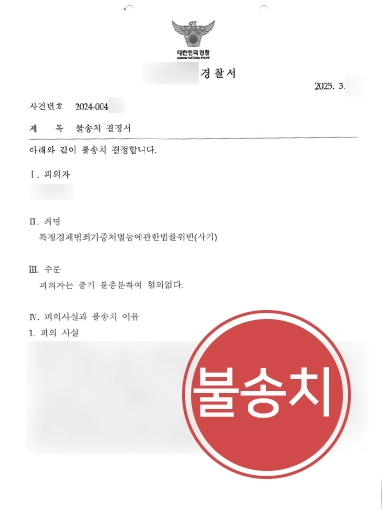 사기죄형량 | 약 25억원 사기 혐의로 고소된 의뢰인, 불송치
