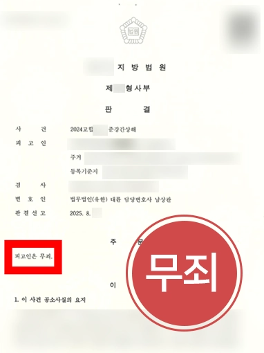 준강간전문변호사 | 준강간상해 무죄 판결 이끈 준강간전문변호사