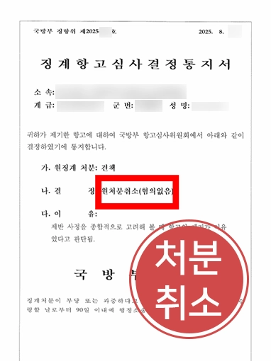 군인징계 | 부당한 ‘성실의무 위반’ 군징계 처분 취소시킨 사례