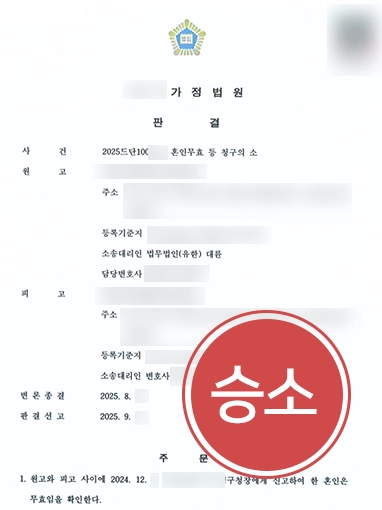 수원이혼전문변호사 | 의사능력 없는 상태에서 이뤄진 혼인, 무효소송으로 바로잡은 수원변호사