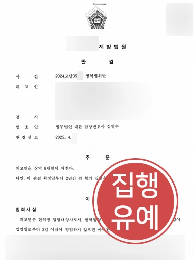 병역기피 | 병역법 위반 기소된 의뢰인, 집행유예로 선처