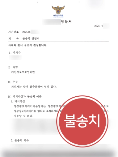 변호사사무실 | 개인정보보호법위반 혐의 기업 대표 불송치 결정
