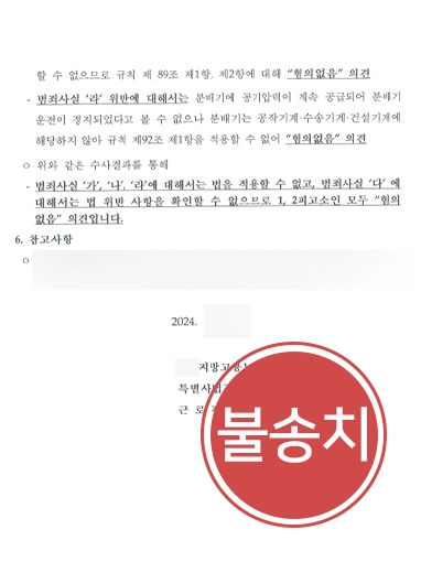 산재조사 | 산재 피해자의 형사고소, 불송치 마무리