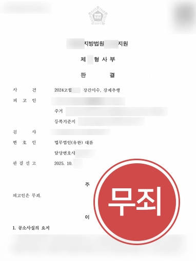 성추행전문변호사 | 허위 고소로 시작된 성추행, 강간미수 혐의, 무죄 판결