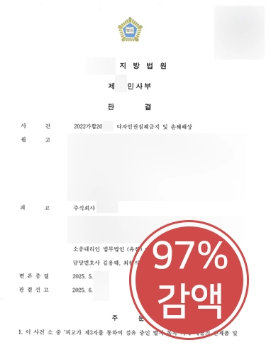 지식재산권변호사 | 디자인권 침해 배상액 9,700만원 감액