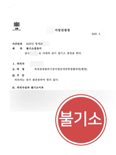 횡령죄고소 | 회사 자금 횡령죄 공범 혐의, 불기소 종결