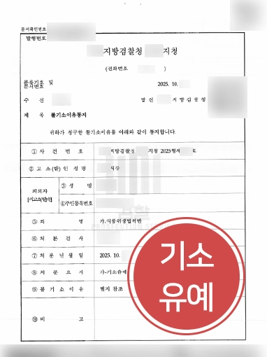 경찰조사변호사 | 식품위생법위반 혐의, 초동 대응으로 기소유예를 이끌어낸 경찰조사변호사